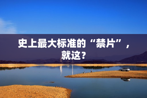 史上最大标准的“禁片”，就这？