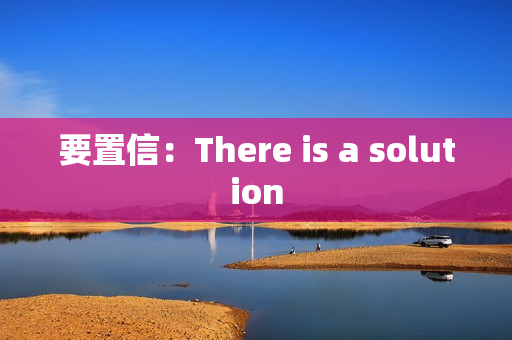 要置信：There is a solution