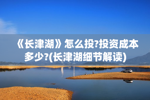 《长津湖》怎么投?投资成本多少?(长津湖细节解读)