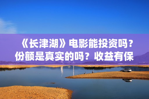 《长津湖》电影能投资吗?份额是真实的吗?收益有保障吗?(长津湖电影简介) 《长津湖》电影能投资吗?份额是真实的吗?收益有保障吗?(长津湖电影简介)