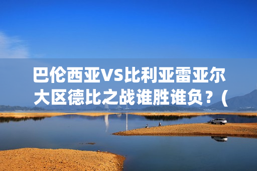 巴伦西亚VS比利亚雷亚尔 大区德比之战谁胜谁负?(巴伦西亚vs比利亚雷亚尔结果) 巴伦西亚VS比利亚雷亚尔 大区德比之战谁胜谁负?(巴伦西亚vs比利亚雷亚尔结果)