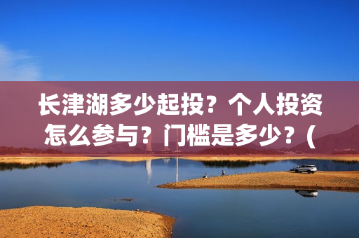 长津湖多少起投？个人投资怎么参与？门槛是多少？(长津湖49亿)