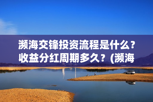 濒海交锋投资流程是什么?收益分红周期多久?(濒海交锋投资成本) 濒海交锋投资流程是什么?收益分红周期多久?(濒海交锋投资成本)