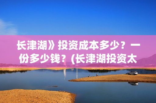 长津湖》投资成本多少?一份多少钱?(长津湖投资太大估计亏本) 长津湖》投资成本多少?一份多少钱?(长津湖投资太大估计亏本)
