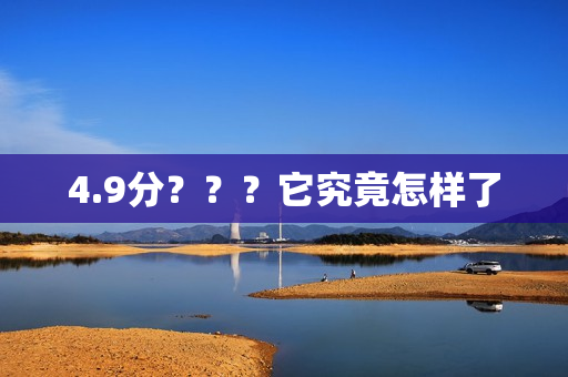 4.9分？？？它究竟怎样了