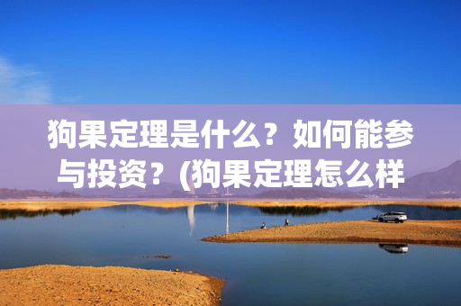 狗果定理是什么？如何能参与投资？(狗果定理怎么样)