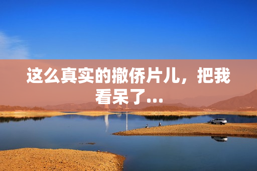 这么真实的撤侨片儿，把我看呆了…