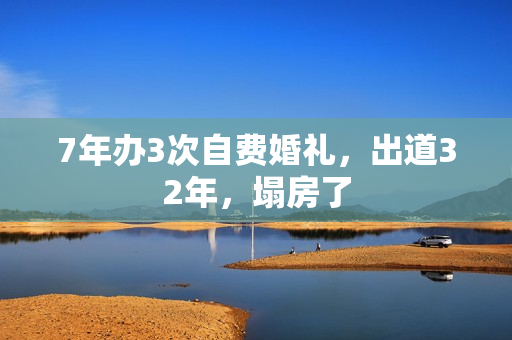 7年办3次自费婚礼，出道32年，塌房了