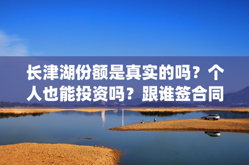 长津湖份额是真实的吗？个人也能投资吗？跟谁签合同？  (长津湖 30亿)