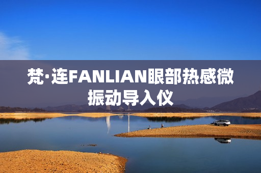 梵·连FANLIAN眼部热感微振动导入仪