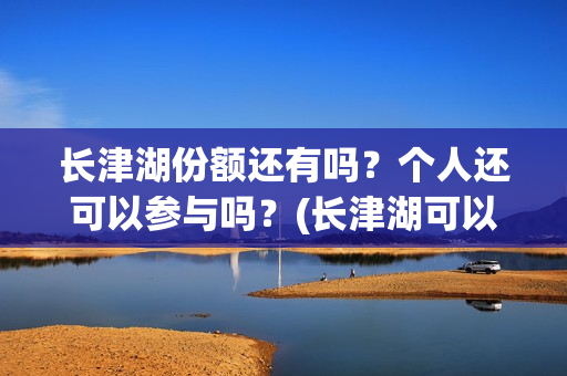 长津湖份额还有吗？个人还可以参与吗？(长津湖可以破50亿吗)