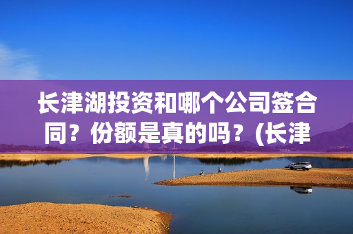 长津湖投资和哪个公司签合同？份额是真的吗？(长津湖 投资比例)