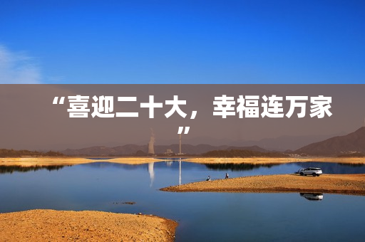 “喜迎二十大，幸福连万家”