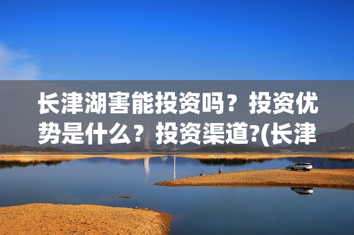 长津湖害能投资吗？投资优势是什么？投资渠道?(长津湖投资才5亿和13亿)