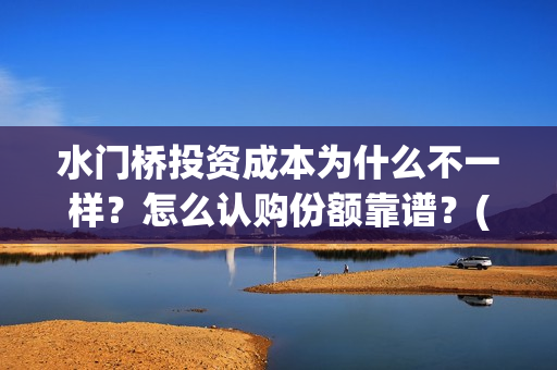 水门桥投资成本为什么不一样?怎么认购份额靠谱?(水门桥电影投资项目) 水门桥投资成本为什么不一样?怎么认购份额靠谱?(水门桥电影投资项目)