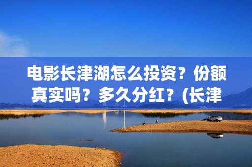 电影长津湖怎么投资?份额真实吗?多久分红?(长津湖电影细节解说) 电影长津湖怎么投资?份额真实吗?多久分红?(长津湖电影细节解说)