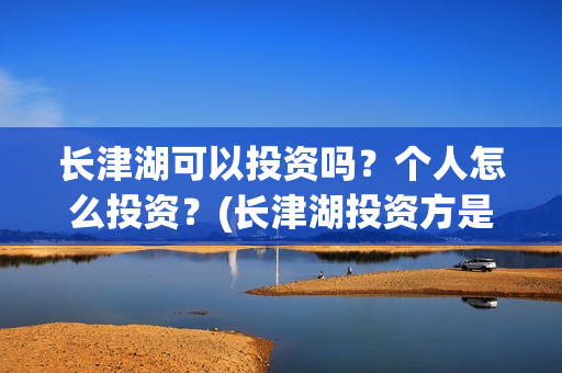 长津湖可以投资吗？个人怎么投资？(长津湖投资方是哪家公司)