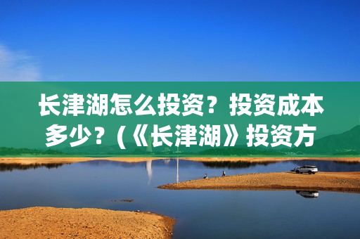 长津湖怎么投资?投资成本多少?(《长津湖》投资方) 长津湖怎么投资?投资成本多少?(《长津湖》投资方)