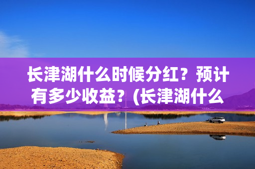 长津湖什么时候分红?预计有多少收益?(长津湖什么时候拍的) 长津湖什么时候分红?预计有多少收益?(长津湖什么时候拍的)