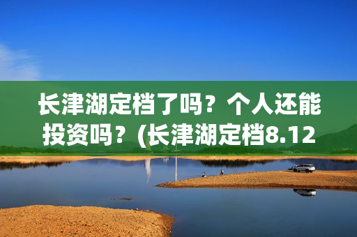 长津湖定档了吗？个人还能投资吗？(长津湖定档8.12)