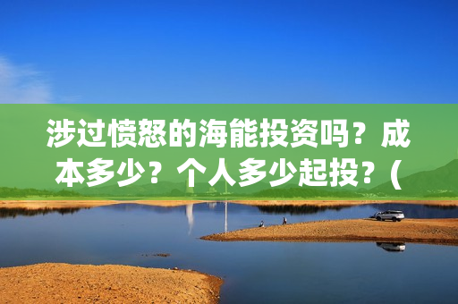 涉过愤怒的海能投资吗？成本多少？个人多少起投？(涉过愤怒的海简介)