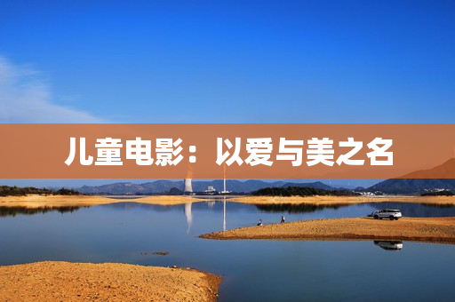 儿童电影：以爱与美之名