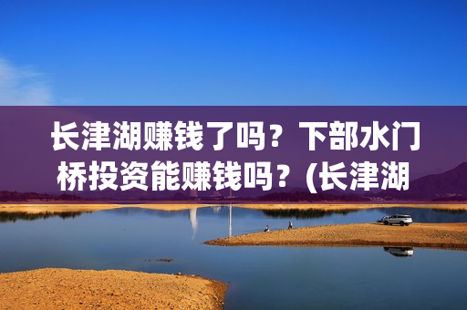 长津湖赚钱了吗？下部水门桥投资能赚钱吗？(长津湖成本13亿怎么成5亿了)