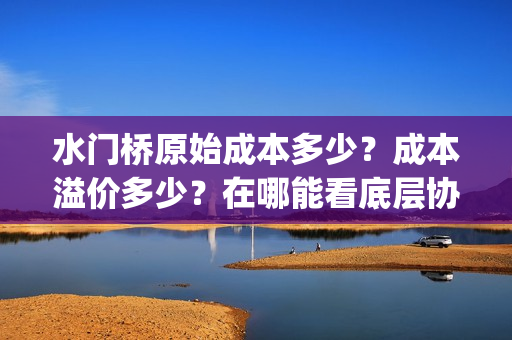 水门桥原始成本多少？成本溢价多少？在哪能看底层协议？(水门桥是怎么修好的)