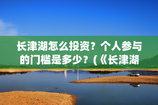 长津湖怎么投资？个人参与的门槛是多少？(《长津湖》投资方)