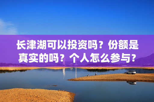 长津湖可以投资吗？份额是真实的吗？个人怎么参与？(长津湖投资方名单)