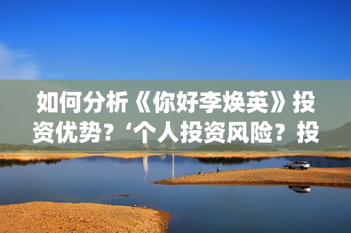 如何分析《你好李焕英》投资优势？‘个人投资风险？投资盈利率？(《你好》复盘)