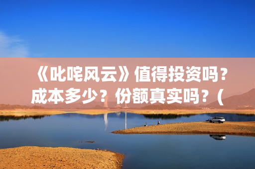 《叱咤风云》值得投资吗？成本多少？份额真实吗？(叱咤风云 rwb)