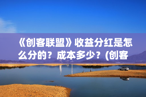 《创客联盟》收益分红是怎么分的？成本多少？(创客联盟公司)