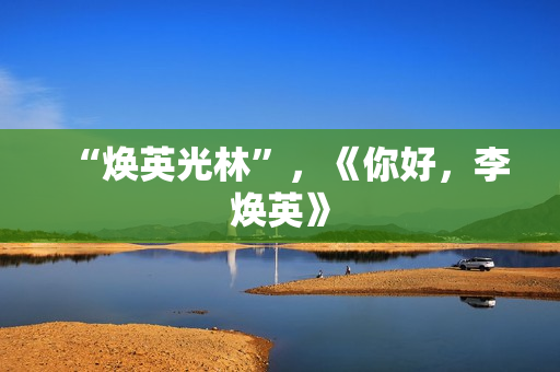 “焕英光林”，《你好，李焕英》