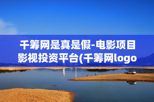 千筹网是真是假-电影项目影视投资平台(千筹网logo)