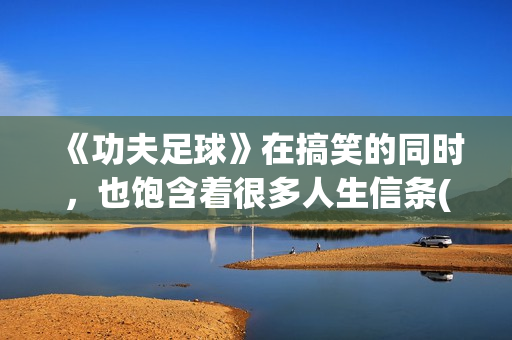 《功夫足球》在搞笑的同时，也饱含着很多人生信条(功夫足球在线观看)