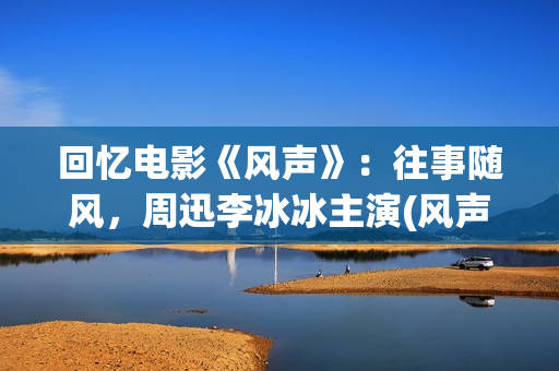 回忆电影《风声》：往事随风，周迅李冰冰主演(风声电影片段)