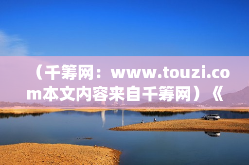 （千筹网：www.touzi.com本文内容来自千筹网）《少年的你》：面对校园霸凌，我们应该怎么做？(千筹网投资可靠吗知乎)
