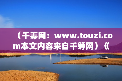 （千筹网：www.touzi.com本文内容来自千筹网）《Hello！树先生》在幻想中，树先生过的很(千筹网简介)