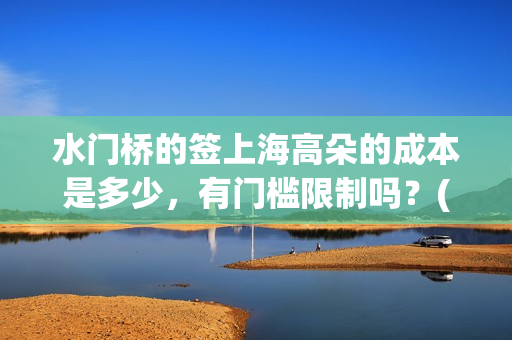 水门桥的签上海高朵的成本是多少，有门槛限制吗？(水门桥 官宣)