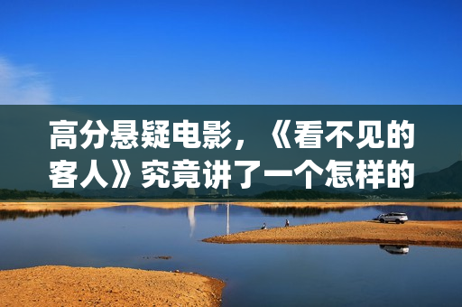 高分悬疑电影，《看不见的客人》究竟讲了一个怎样的故事(高分悬疑电影排行榜)