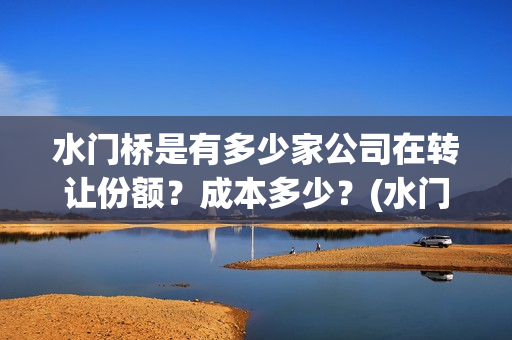 水门桥是有多少家公司在转让份额？成本多少？(水门桥是有多少年的历史)