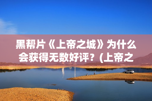 黑帮片《上帝之城》为什么会获得无数好评？(上帝之丁)
