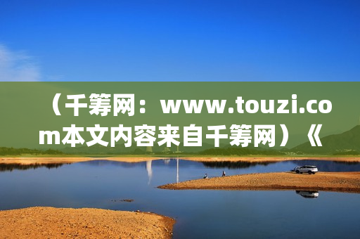 （千筹网：www.touzi.com本文内容来自千筹网）《少年的你》：面对校园霸凌，我们应该怎么做？(千筹网正规吗)