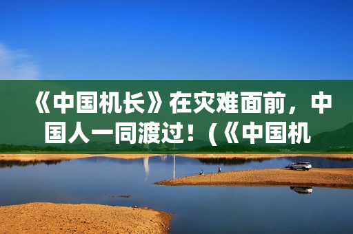 《中国机长》在灾难面前，中国人一同渡过！(《中国机长》影片视频)