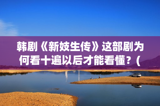 韩剧《新妓生传》这部剧为何看十遍以后才能看懂？(韩剧《新妓生传》剧情分集介绍)