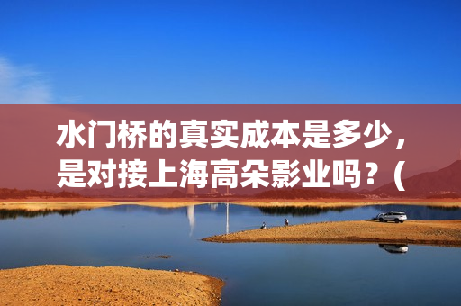 水门桥的真实成本是多少，是对接上海高朵影业吗？(水门桥最后炸了吗)
