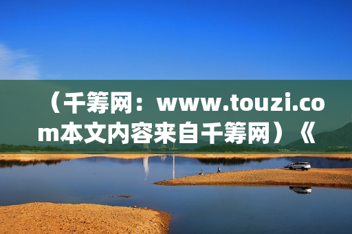 (千筹网:www.touzi.com本文内容来自千筹网)《Hello!树先生》在幻想中,树先生过的很(千筹网投资可靠吗知乎) (千筹网:www.touzi.com本文内容来自千筹网)《Hello!树先生》在幻想中,树先生过的很(千筹网投资可靠吗知乎)