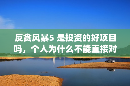 反贪风暴5 是投资的好项目吗，个人为什么不能直接对接出品方呢？(反贪风暴5角色介绍)