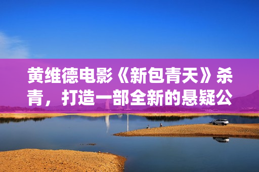 黄维德电影《新包青天》杀青,打造一部全新的悬疑公案经典。(黄维德电视) 黄维德电影《新包青天》杀青,打造一部全新的悬疑公案经典。(黄维德电视)